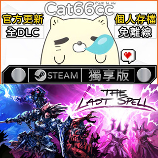 最後的咒語 STEAM 全DLC免離線 cat66cc 單機遊戲 電腦遊戲