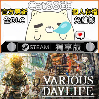 VARIOUS DAYLIFE STEAM 全DLC免離線 cat66cc 單機遊戲 電腦遊戲