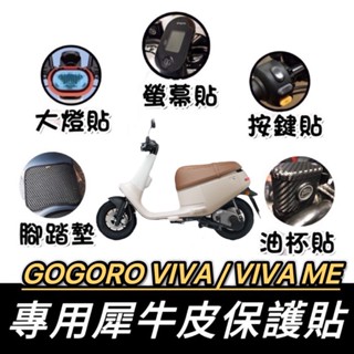 現貨🔥熱修復抗UV 防刮傷 GOGORO VIVA ME 犀牛皮 保護膜 周邊 改裝 保護膜 螢幕保護貼 儀表貼 車貼