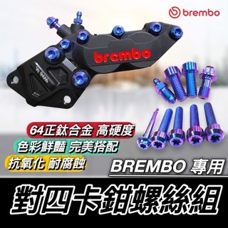 現貨🔥隔日到 正鈦螺絲 Brembo 對四卡鉗螺絲 CNC卡鉗螺絲 卡鉗螺絲 CNC卡鉗 卡鉗本體螺絲 卡鉗正鈦 鈦螺絲
