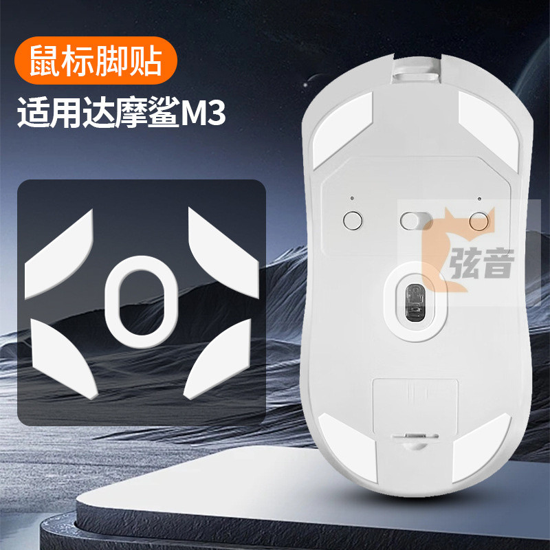 M3鼠標腳貼適用達摩鯊M3S m3pro專用Darmoshark速度控製冰版順滑