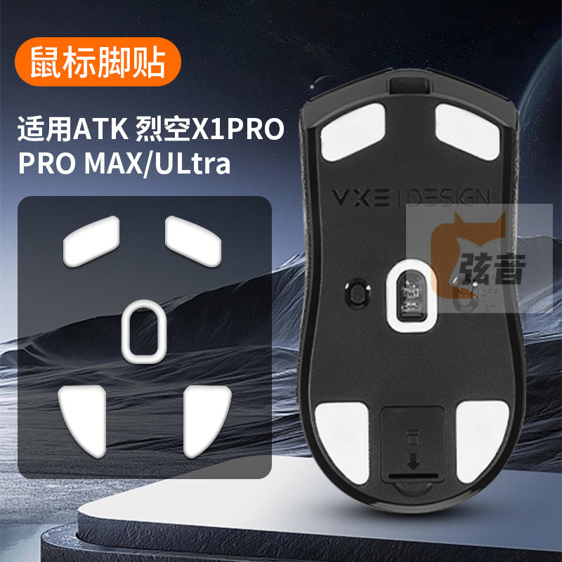 適用ATK烈空X1 PRO MAX大師版Ultimate鼠標腳貼冰版x1pro max腳墊