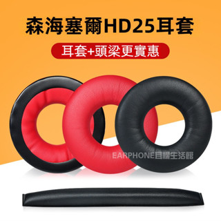 🎧臺灣出貨 免運🎧 森海塞爾HD25-1II HD25 HD25SP 耳機套 頭戴式耳機海綿套 耳機罩 替換耳套
