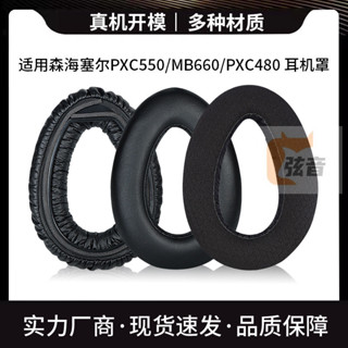 適用森海塞爾PXC550 MB660 PXC480耳機套耳機海綿套頭戴式耳機罩