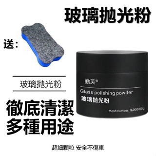 【臺灣發貨】🔥熱賣玻璃拋光粉+1個羊毛海綿擦 玻璃拋光粉 汽車玻璃 去除油膜 去除水垢 玻璃去除油膜
