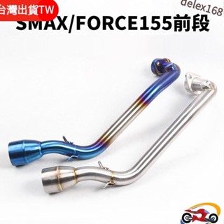 精品品質💝 FORCE155專用前段 排氣管前段/白鐵前段/燒鈦前段/鍍色/臺蠍管/蠍管/HBP/51mm前段 需要尾