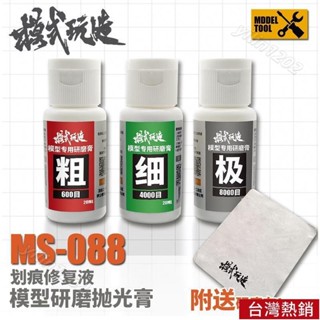 【滿199出貨】拋光研磨 加贈研磨布 模型打磨 細痕修復 細磨 拋光 模式玩造 透明件拋光