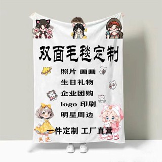 🔥桃園出貨可開發票🔥來圖定製羊羔絨法蘭絨毛毯定製毛絨毯午睡毯子空調禮品蓋毯加厚 L5S5