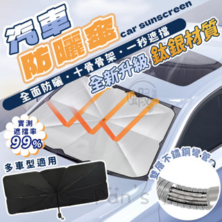 【臺灣發貨】🔥熱賣前檔隔熱遮陽傘 前擋雙圈遮陽簾 汽車遮陽簾 全車型通用 前擋風玻璃專用 遮陽 車內遮陽 汽車遮