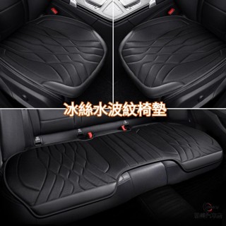 3D冰絲透氣 立體水波紋 車用坐墊 汽車坐墊 汽車椅墊 車用椅墊 汽車座椅套 車用座椅套 車用椅套 汽車椅套