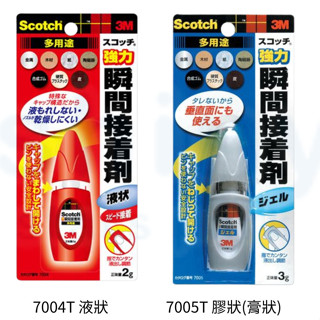 【文具忙什麼】3M Scotch 多用途強力瞬間接著劑 膠狀 液狀 7004T 7005T 瞬間膠 三秒膠 快乾