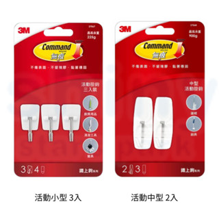 【文具忙什麼】3M Command 無痕掛鉤 活動掛鉤 鐵上鉤系列 掛勾 中型 小型
