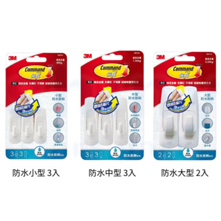 【文具忙什麼】3M Command 無痕掛鉤 防水掛鉤系列 浴室掛鉤 大中小型