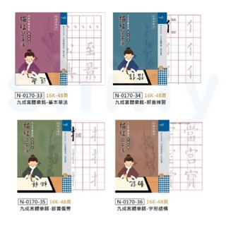 【文具忙什麼】中華筆莊 九成宮醴泉銘 書法範本 描紅本 練字本 書法練習 基本筆法 部首練習 字形結構 書法臨帖