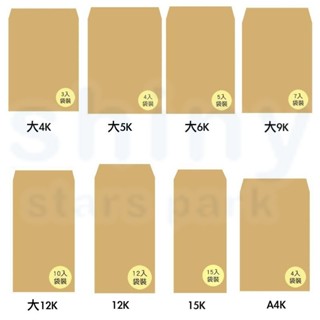 【文具忙什麼】博崴 大4K/大5K/大6K/大9K/大12K/12K/15K/A4 中興 牛皮 公文封 袋裝