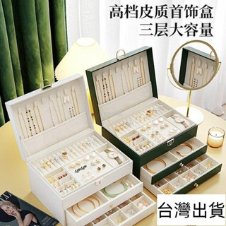 🔥臺灣出貨🔥 高檔輕奢首飾收納盒 大容量首飾盒 多層項鍊耳環釘耳飾手鐲戒指手鏈手錶飾品收納箱
