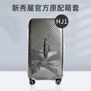 ✈️臺灣出貨 免運✈️ 適用於samsonite保護套 TU2箱套 HJ1行李箱套 透明箱罩 20/25/28吋防塵罩