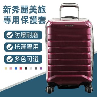 ✈️臺灣出貨 免運✈️ 適用於samsonite保護套 新秀麗箱套 拉桿箱保護罩 透明行李箱套 20/24/28吋保護膜