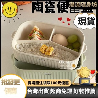 臺灣出貨🚴新款推薦 可加熱多功能便當盒 ins風陶瓷分格飯盒 簡約大容量 微波爐加熱專用飯盒 學生上班族食堂打飯便當盒