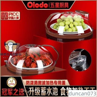 🚀特價🚀歐樂多品牌微波爐加熱蓋防油濺蓋子保鮮防蒼蠅防塵菜罩加熱耐高溫KFHLduncan073