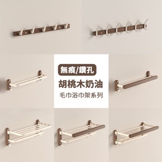 宅配限定．胡桃木奶油｜太空鋁浴室收納組 附無痕免釘+螺絲包 浴室置物架 衛生紙架 馬桶刷 浴室掛勾 牙刷架 置物架