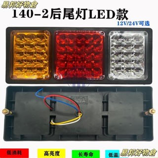 140-2大貨車後尾燈總成 12v24v超亮led農用掛車剎車燈 電子防追尾燈 大貨車後尾燈 LED後尾燈 超亮新型尾燈