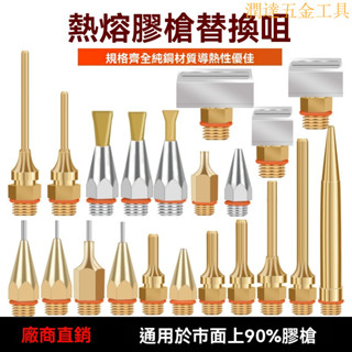 【臺灣熱銷】熱熔膠槍 熱熔槍 黏膠槍 手工藝膠槍 加長熱熔膠槍嘴子膠槍頭細孔小孔嘴1mm寬扁嘴配件出膠銅尖嘴通用膠槍銅嘴