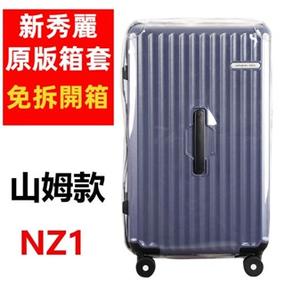 ✈️臺灣出貨 免運✈️ 適用於samsonite箱套 NZ1行李箱保護套 新秀麗行李箱套 旅行箱防塵罩 26吋 加厚耐磨