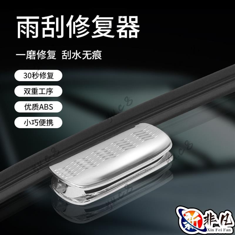 非凡優選✨新款汽車雨刮刷修復器無骨雨刷片膠條修復神器汽車通用車無痕修復工具
