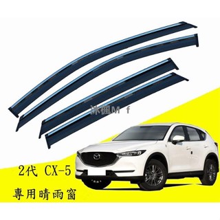 [沐楓優選]馬自達 MAZDA 17-25年 2代 CX-5 CX5 晴雨窗 不鏽鋼飾條 晴雨窗 亮條晴雨窗 1組4片