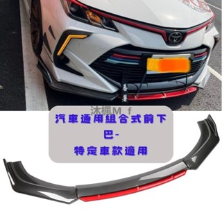 [沐楓精品]通用型下巴 前鏟 下巴 空力套件 汽車下巴 保險桿 定風翼 汽車改裝 focus mazda3