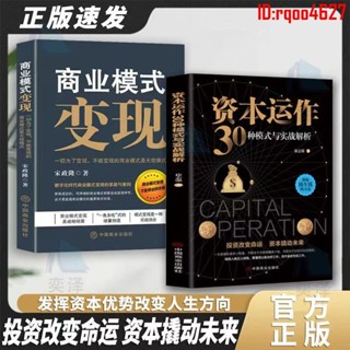 【全新正版】【圖書】資本運作30種模式與實戰解析生產與運作管理書籍暢銷書