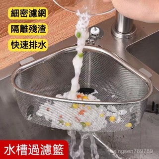 8H出貨💖 三角瀝水籃 水槽過濾器 廚房用濾網 菜渣廚餘過濾 洗碗水池隔渣 濾網架 不鏽鋼 濾水網 瀝水籃 廚房過濾網