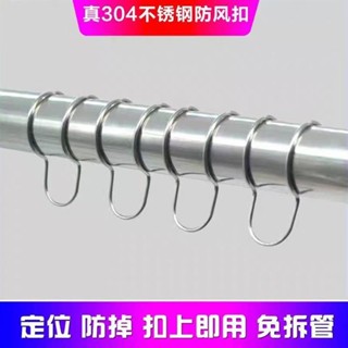 好物優選✨免拆管不鏽鋼防風 曬衣桿專用防風扣 室外圓管防掉落防滑扣 晾衣桿固定器 防風衣架防風扣 衣架掛鉤 卡扣夾