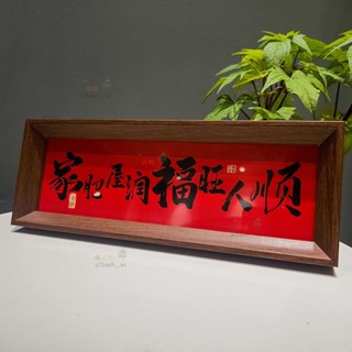 熱賣🎄新年氣氛裝飾≈ 《家肥屋潤》新中式相框字畵擺臺喬遷之喜慶文字擺件家居客廳裝飾森活館