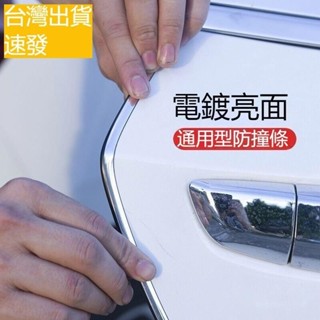 [zly]汽車車門防撞條車門邊防擦防刮車用保護膠條亮銀色電鍍車身裝飾貼 汽車車門防撞條 汽車車門裝飾條 汽車用品電鍍保護