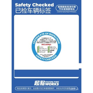 🌠汽車玻璃靜電貼 JDM安全檢測認證標誌車輛OBD檢查汽車玻璃裝飾無痕靜電貼 汽車貼紙 汽車車貼 改裝貼紙 裝飾貼紙