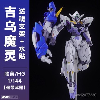 {臺灣熱賣} 唯美 新品HG144水星魔女魔靈高達吉烏PB限定外傳拚裝模型