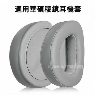 🎧臺灣出貨 免運🎧 適用華碩ROG 耳套 玩家國度稜鏡 Delta 耳機套 USB-C電競耳機 7.1 耳套 皮套