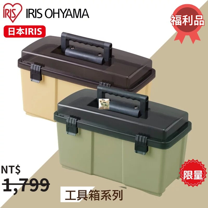 IRIS 一單限下一個HARD PRO工具箱ODM-500 卡其色/軍綠色 耐重20KG 高耐重工具收納箱 工地居家收納