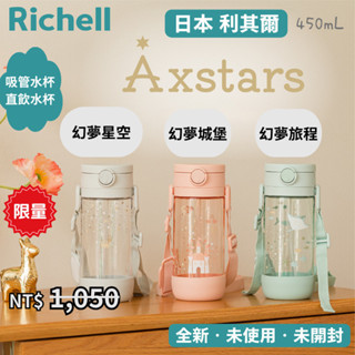 Richell 利其爾 幻夢系列吸管水杯直飲水杯兩種飲口可選容量450mL三種圖案防漏吸管杯可愛吸管隨行杯直飲