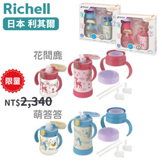 【Richell 利其爾】TLI二代 花間鹿/萌答答 兒童學習水杯 三階段不鏽鋼水杯優惠禮盒組 （鴨嘴5M~/吸管7M）