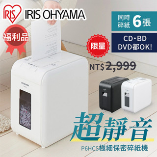 限量 日本品牌IRISOHYAMA超靜音 小型碎紙機 白色 P6HCS-W 家用/辦公/電動/細碎/迷你/桌面A4福利品