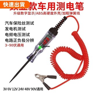 桃園發貨✿汽車測電筆LED試燈汽修12v24v90v保險電車線路檢測貨車電壓值數顯