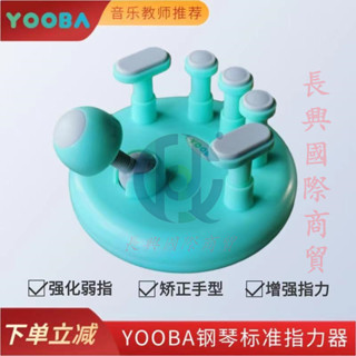 YOOBA佑爸鋼琴手型指力器穩固矯正提升手指靈活度鋼琴鍵盤訓練器