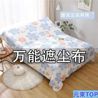 特惠✨蓋床防塵布遮塵布家用沙發傢俱蓋布遮塵布遮灰佈防塵蓋布床蓋布 擋灰塵蓋布 傢俱防塵蓋布 簡約防塵罩 北歐風床蓋 QV