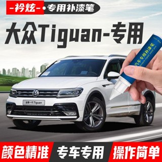 福斯 Tiguan 專用補漆筆 點漆筆 油漆筆 颳傷修補 汽車去劃痕蠟 掉漆修補 補漆修復掉漆 原廠漆颳痕修複 專車專用