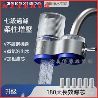 可開發票 德國德克西凈水器水龍頭進口過濾器家用自來水廚房通用前置直飲 水龍頭過濾神器 水龍頭過濾 過濾器 濾水器 淨水器
