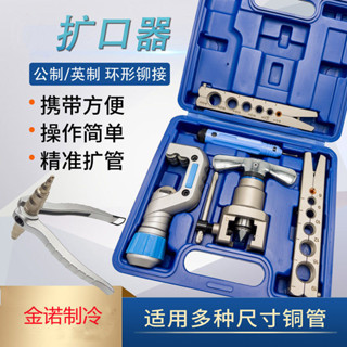 擴管器 彎管器 冷氣工具 銅管擴管器 冷氣工具組 漲管器 空調銅管擴口器 手動萬能脹管器製冷擴孔器偏心擴管喇叭口工具通用