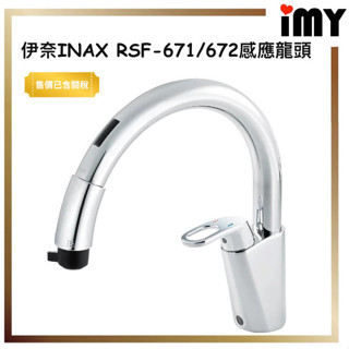 廚房水龍頭 伊奈 感應式龍頭 RSF-672A SF-NA471 電池版 省水 簡易安裝 宅女小紅 LIXIL INAX